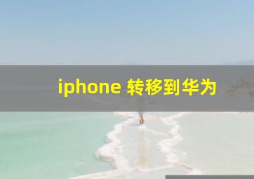 iphone 转移到华为